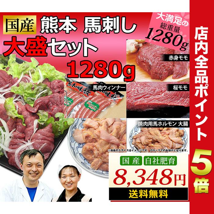 馬刺し 馬肉 熊本 国産 馬刺 大盛セット 1280g お歳暮