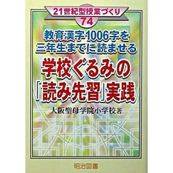 教育漢字１００６字を三年生までに読ませる学校ぐるみの「読み先習」実践 明治図書出版 大阪聖母学院小学校（単行本） 中古