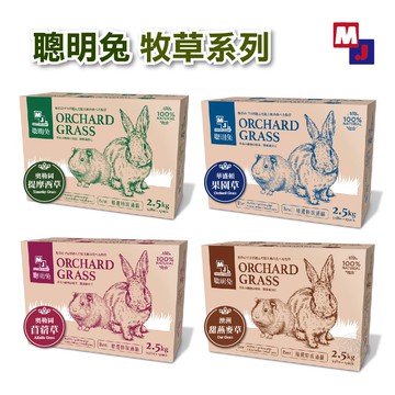 MJ 萌洲 聰明兔 牧草 2.5KG(5.5lb) 過篩草 提摩西草/甜燕麥草/苜蓿草/果園草 兔子牧草 兔飼料