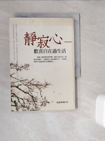 【書寶二手書T2／宗教_WHE】靜寂心_松原哲明