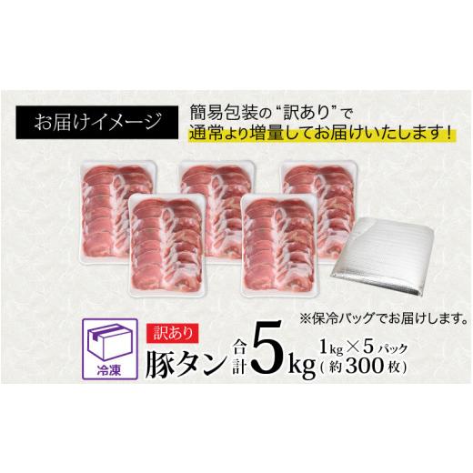 ふるさと納税 福井県 福井市 あの焼肉屋さんのスライス豚タン！【5kg 300枚 肉 お肉 豚肉 うす切り スライス タン 焼肉 アウトドア BBQ バーベキュ…