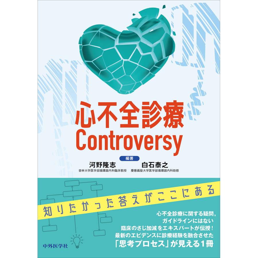 心不全診療Controversy