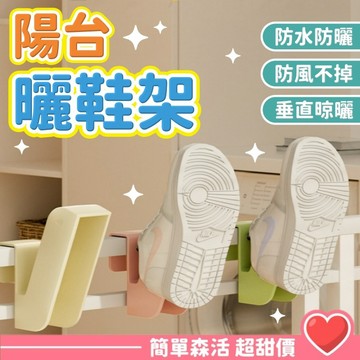 陽臺曬鞋架💕全網最低價【台灣出貨】防盜窗晾曬鞋架 室外曬鞋子架子 晾曬鞋子神器 多功能晾鞋架 曬鞋鉤子 陽臺防風曬鞋