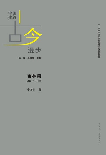 【電子書】中国建筑古今漫步 吉林篇