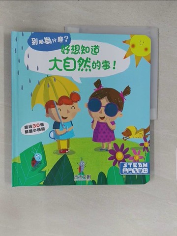 【書寶二手書T1／少年童書_YSJ】好想知道大自然的事_YOYO studio,  廖彥甄