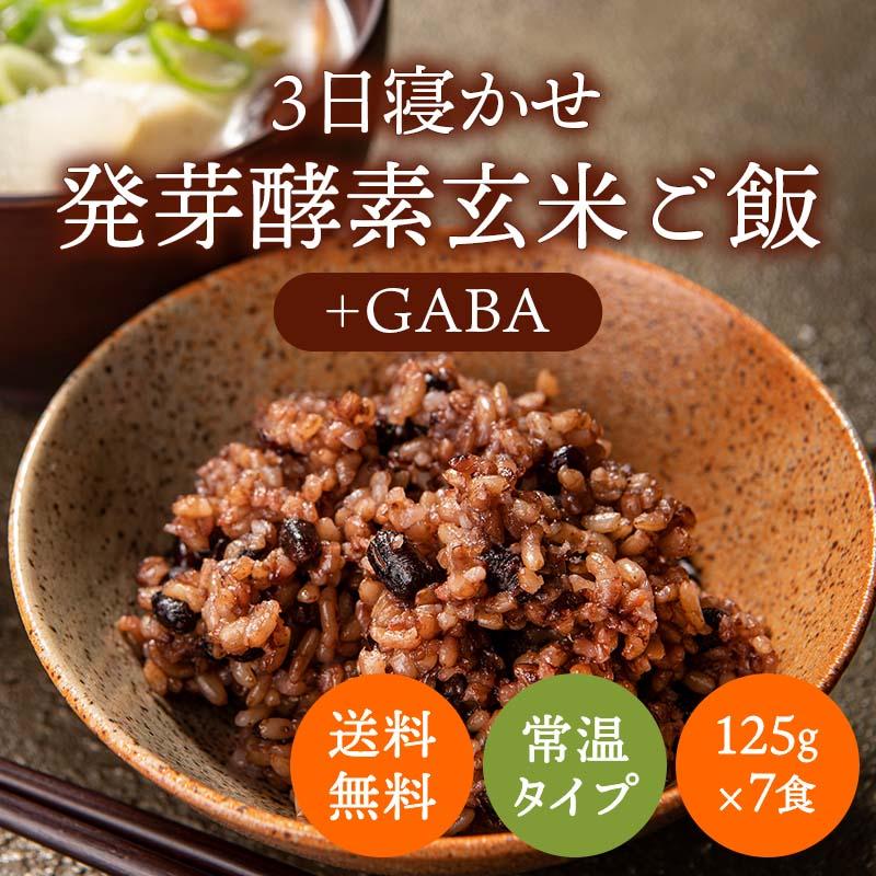 機能性表示食品 3日寝かせ発芽玄米ごはん＋GABA 7食セット