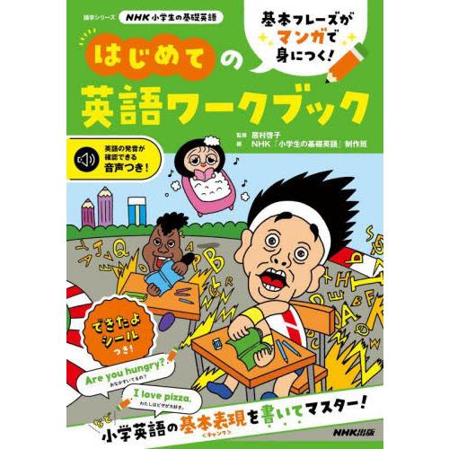 基本フレーズがマンガで身につく！はじめての英語ワークブック   居村啓子　監修