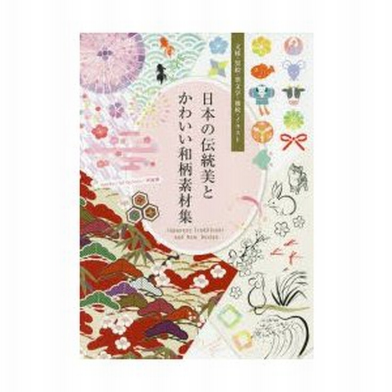 日本の伝統美とかわいい和柄素材集 文様 墨絵 筆文字 地紋 イラスト 通販 Lineポイント最大0 5 Get Lineショッピング