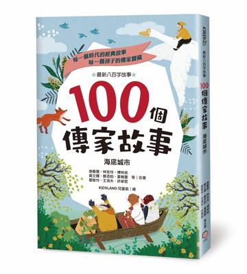 100個傳家故事：海底城市