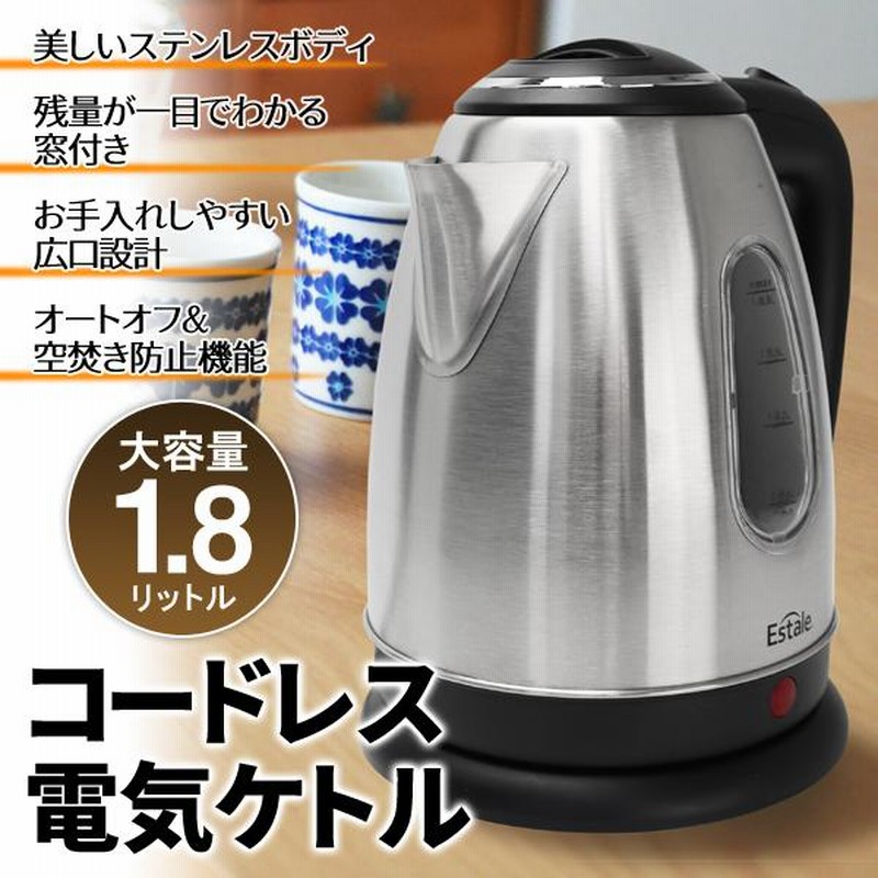 電気ケトル ステンレス 1.8L 大容量 コードレス おしゃれ オート