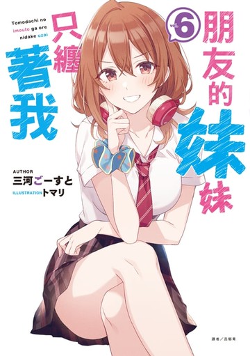 【電子書】朋友的妹妹只纏著我(6)