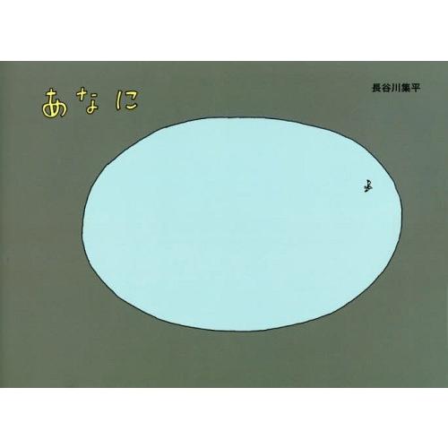 [本 雑誌] あなに (エルくらぶ) 長谷川集平 〔作〕