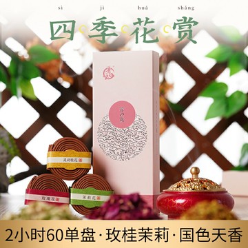 花の賞天然三味盤香檀香茉莉玫瑰桂花香家用室內持久香薰酒店熏香