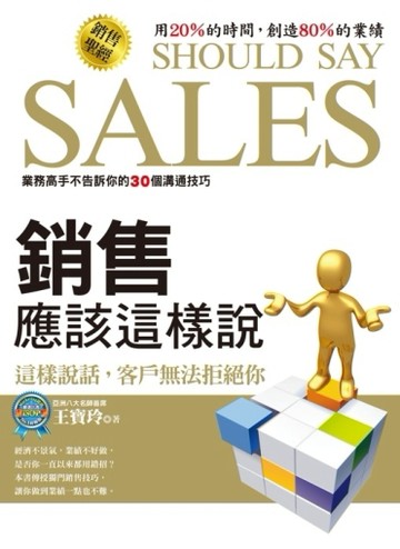 銷售應該這樣說[二手書_良好]