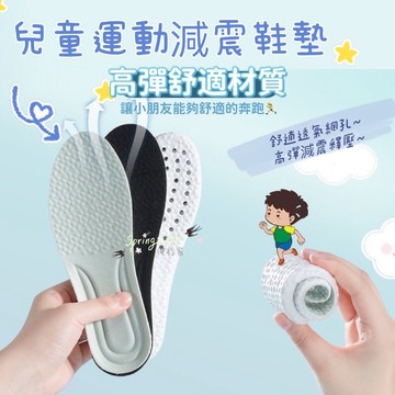 【兒童減震鞋墊】透氣舒適型/高彈/記憶/減震/緩壓/軟彈/舒適/兒童鞋墊 鞋墊 舒適鞋墊 久站鞋墊 小孩鞋墊 小尺碼鞋墊