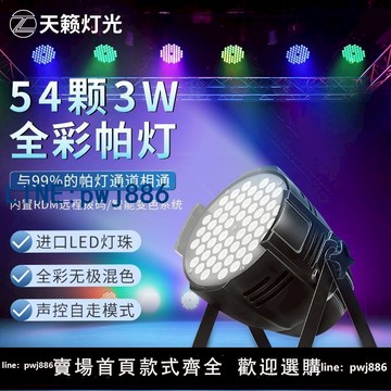 【台灣公司】全彩54顆3w帕燈酒吧婚慶led染色面光燈舞蹈室氛圍七彩燈舞臺燈光