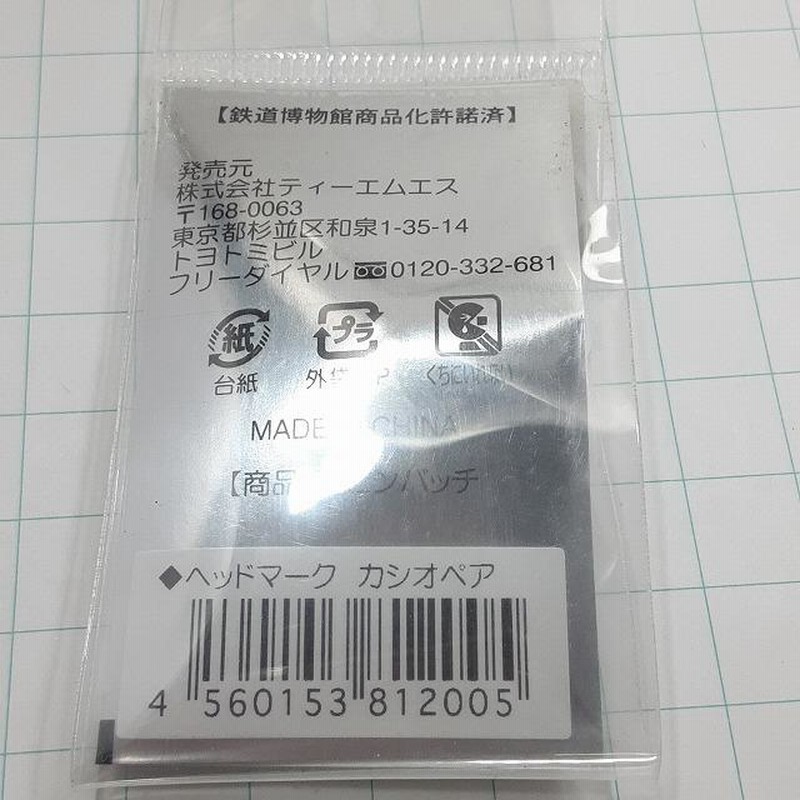 送料無料)未開封 鉄道博物館 ヘッドマーク カシオペア