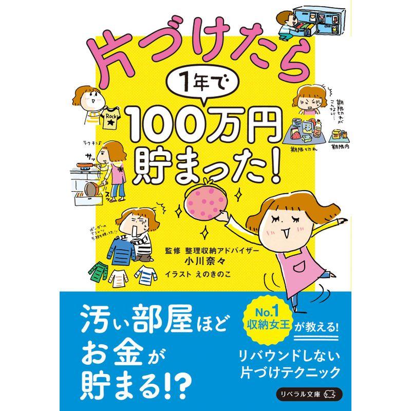 片づけたら1年で100万円貯まった(リベラル文庫)