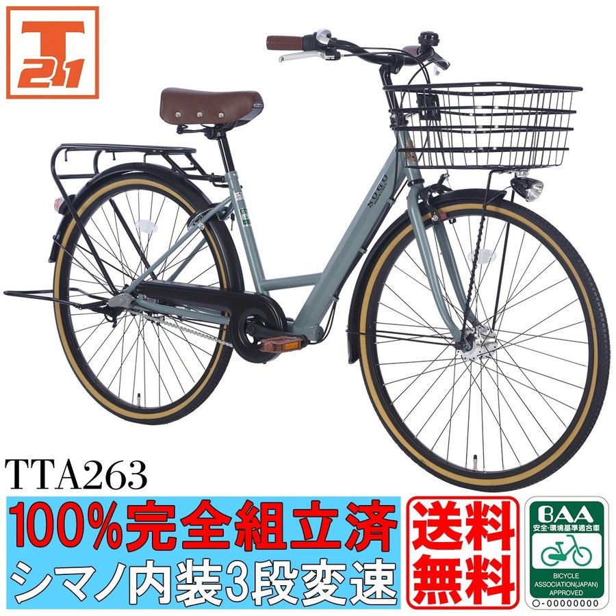 自転車 26インチ 完成品 組立不要 シティサイクル クリスマスプレゼント シマノ製 内装3段変速 子供乗せ チャイルドシート装着可能 送料無料  TTA263 地域限定 通販 LINEポイント最大0.5%GET | LINEショッピング