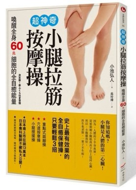 超神奇小腿拉筋按摩操─喚醒全身60兆細胞的全自癒能量[二手書_良好]