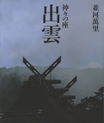 出雲 神 の座 並河萬里 著