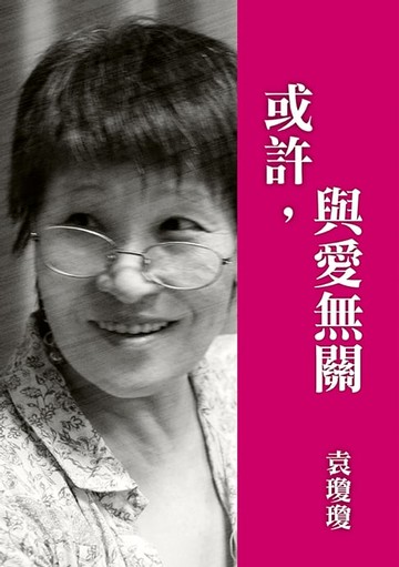 【電子書】或許，與愛無關