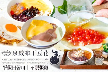 【台南】泉威布丁豆花x泰星球(西門二店) #GOMAJI吃喝玩樂券#電子票券#美食餐飲