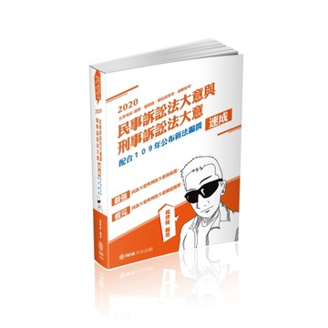 民事訴訟法大意與刑事訴訟法大意-速成-2020司法五等（保成）[二手書_良好]