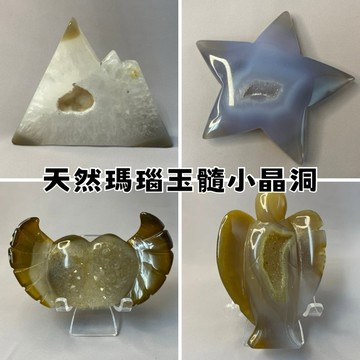 【晶星】天然瑪瑙玉髓晶洞 星星 愛心 天使 玉髓瑪瑙片 小晶洞 玉髓 瑪瑙 水晶 開運擺件 開運 招財 財運 天然水晶