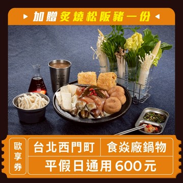 【台北西門町】食焱廠鍋物 平假日通用600元歐享券 加贈炙燒松阪豬一份！
