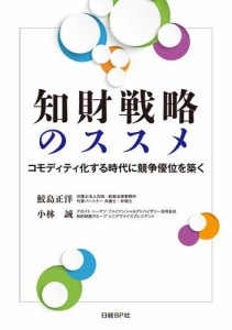 知財戦略のススメ コモディティ化する時代に競争優位を築く