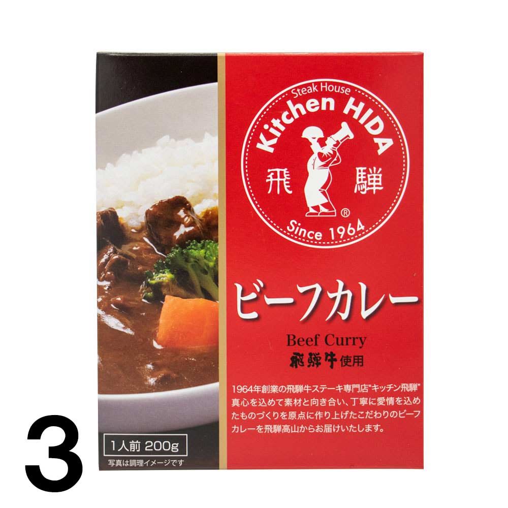  飛騨牛カレー キッチン飛騨 ビーフカレー レトルト 1人前 200g ×3個 飛騨高山 ご当地カレー 岐阜