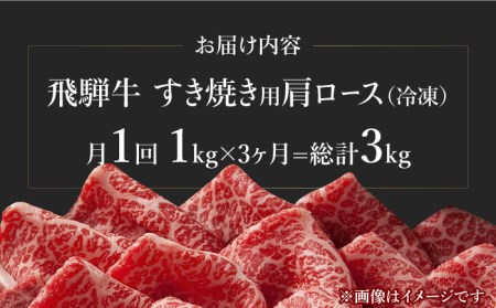 飛騨牛A4等級以上 ロース 肩ロース すき焼き用 1kg  和牛 ブランド牛 焼肉 国産  [TAZ021]