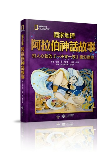國家地理阿拉伯神話故事：扣人心弦的《一千零一夜》魔幻歷險[二手書_良好]