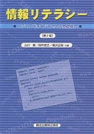 情報リテラシー　メディアを手中におさめる基礎能力 山川修