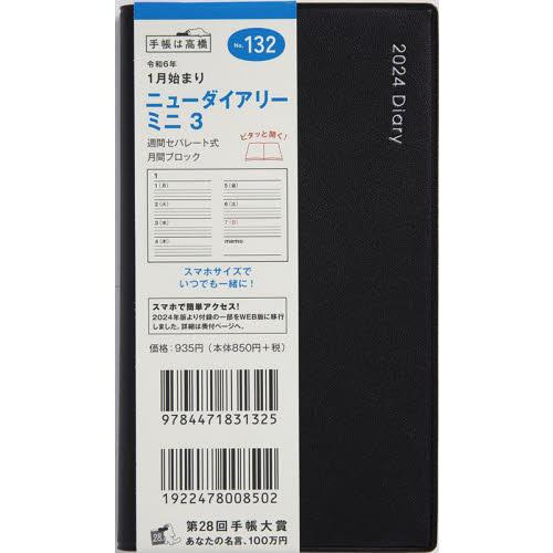 ニューダイアリー ミニ 手帳判ウィークリー 2024年1月始まり No.132