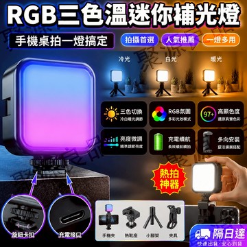 ✨台中現貨✨限時下殺 自拍補光燈 手機相機補光燈 聚會氛圍燈 rgb全彩氛圍燈 雲台熱靴三腳架一體 戶外拍攝補光燈