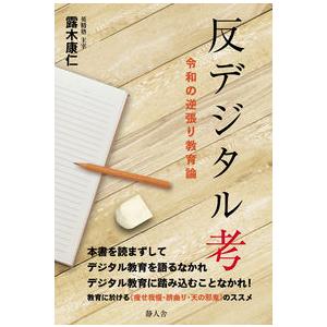 反デジタル考　令和の逆張り教育論