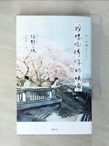 【書寶二手書T3／一般小說_C4X】我想吃掉你的胰臟_住野夜