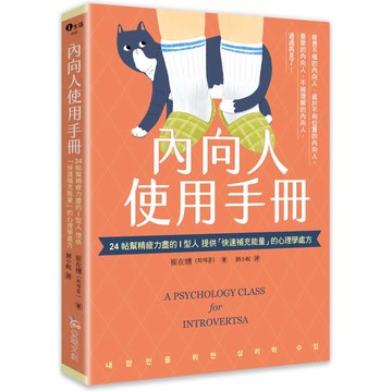內向人使用手冊：24帖幫精疲力盡的I型人提供「快速補充能量」的心理學處方