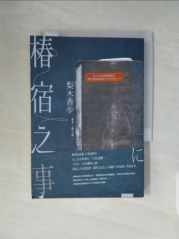 【書寶二手書T5／漫畫書_WC9】樁宿之事_梨木香步,  蘇文淑