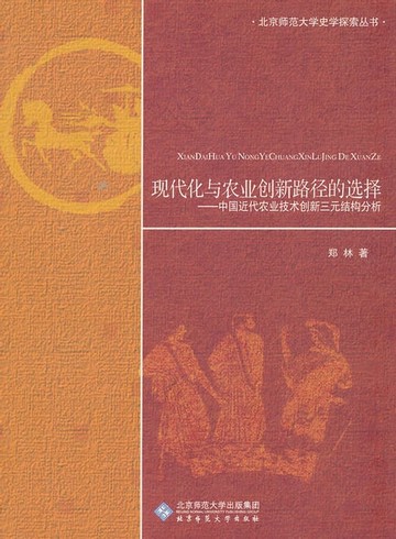 【電子書】现代化与农业创新路径的选择——中国近代农业技术创新三元结构分析