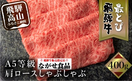 5等級 最とび 飛騨牛 肩ロースしゃぶしゃぶ400g  冷凍 とび牛 とび トビ  肉  飛騨高山   TR3843