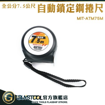 GUYSTOOL 魯班尺 米尺 測量卷尺 防摔 鐵尺 專業尺7.5米 鋼尺 MIT-ATM75M 耐磨防摔自動鎖定鋼捲尺