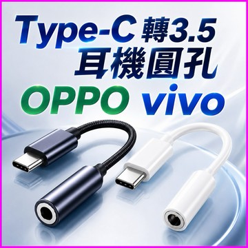台灣公司現貨/Type-c轉3.5mm耳機OPPO 專用/oppo轉接線/vivo轉接線/type c轉3.5