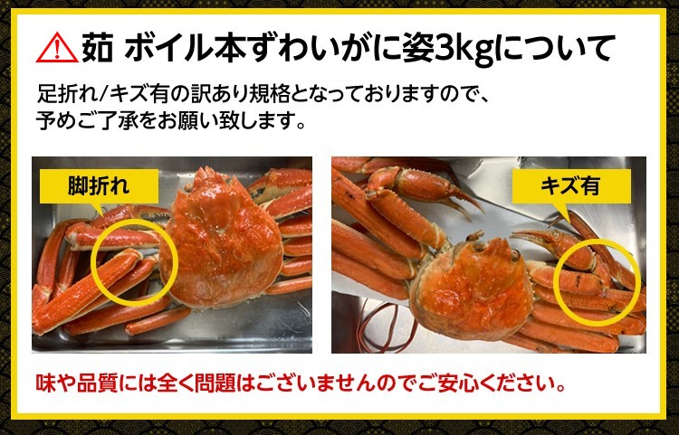 カニ かに ズワイガニ 訳あり品 本ずわい蟹姿 ボイル済み 5〜7尾 総重量3kg カニみそ かに味噌 同梱不可 魚介類 海産物 海鮮