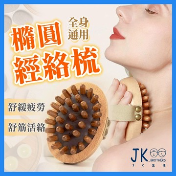 🔥台灣現貨🔥經絡刷 經絡按摩刷 美體刷 按摩梳 經絡梳 頭梳 頭皮梳 全身通用 碳化楠竹滾珠 櫸木材質 橡膠氣墊按壓回彈