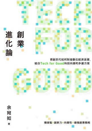 創業進化論：青創世代如何對接數位經濟浪潮，結合Tech for Good科技向善的多贏方案[二手書_良好]