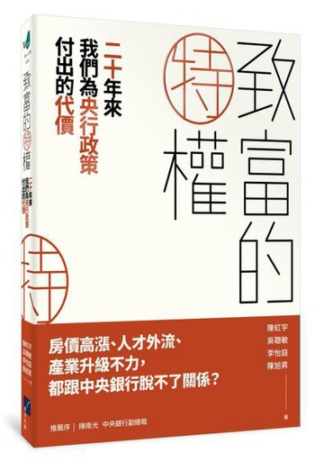致富的特權：二十年來我們為央行政策付出的代價【城邦讀書花園】