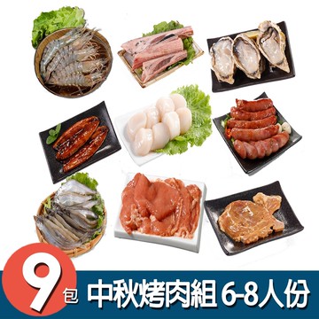 【華得水產】中秋烤肉9件組 (6-8人份)*加碼送鮪魚肚250g